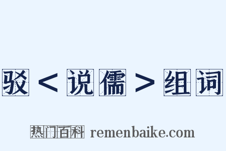 驳＜说儒＞组词是什么意思的图片